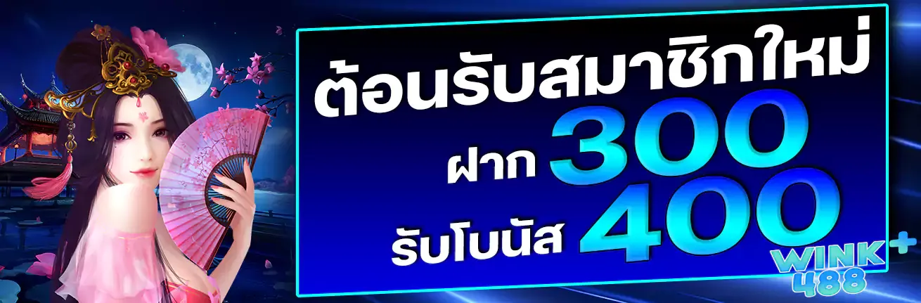 ต้อนรับ by wink488