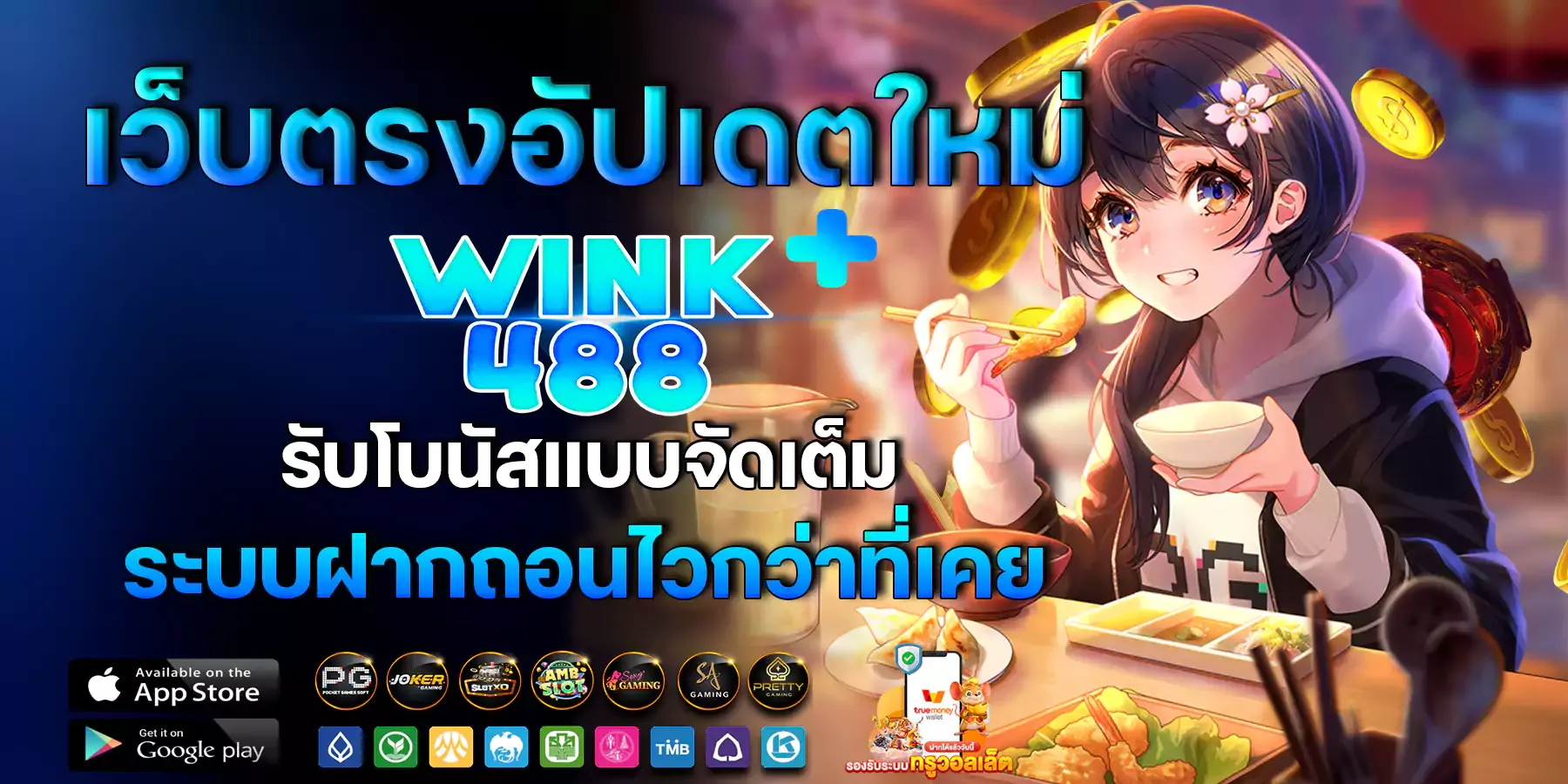 รับโบนัสแบบจัดเต็ม by wink488