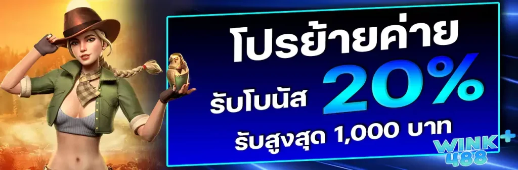 wink488plus-ย้ายค่าย